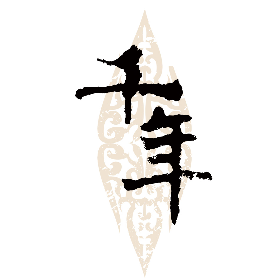 长城以南